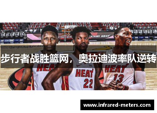 步行者战胜篮网，奥拉迪波率队逆转