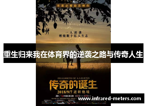 重生归来我在体育界的逆袭之路与传奇人生