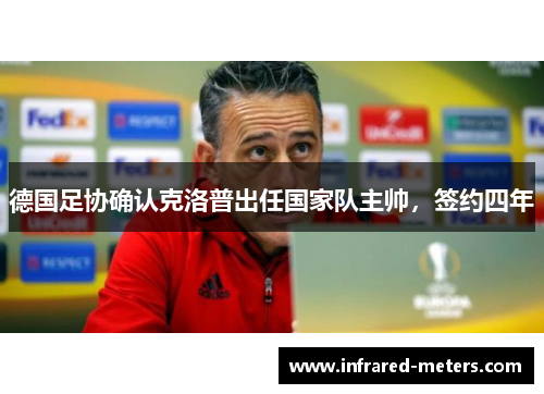 德国足协确认克洛普出任国家队主帅，签约四年