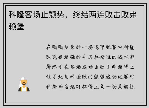科隆客场止颓势，终结两连败击败弗赖堡