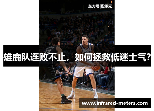 雄鹿队连败不止，如何拯救低迷士气？